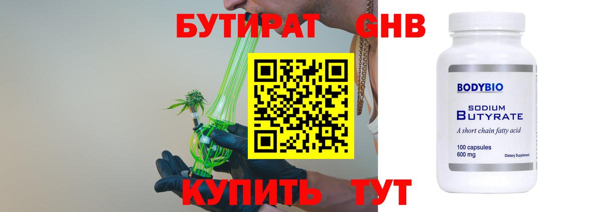 БУТИРАТ Butirat Новороссийск